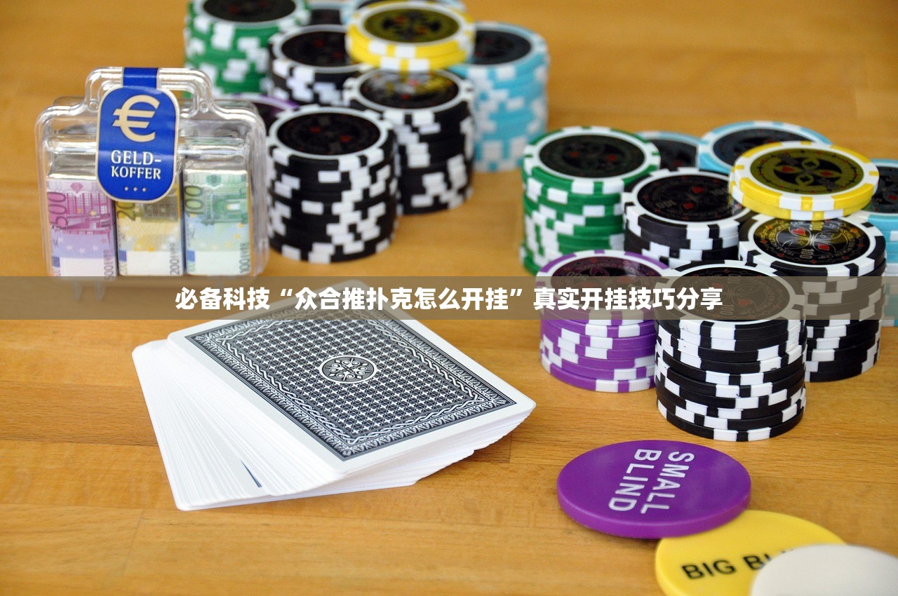 必备科技“众合推扑克怎么开挂”真实开挂技巧分享
