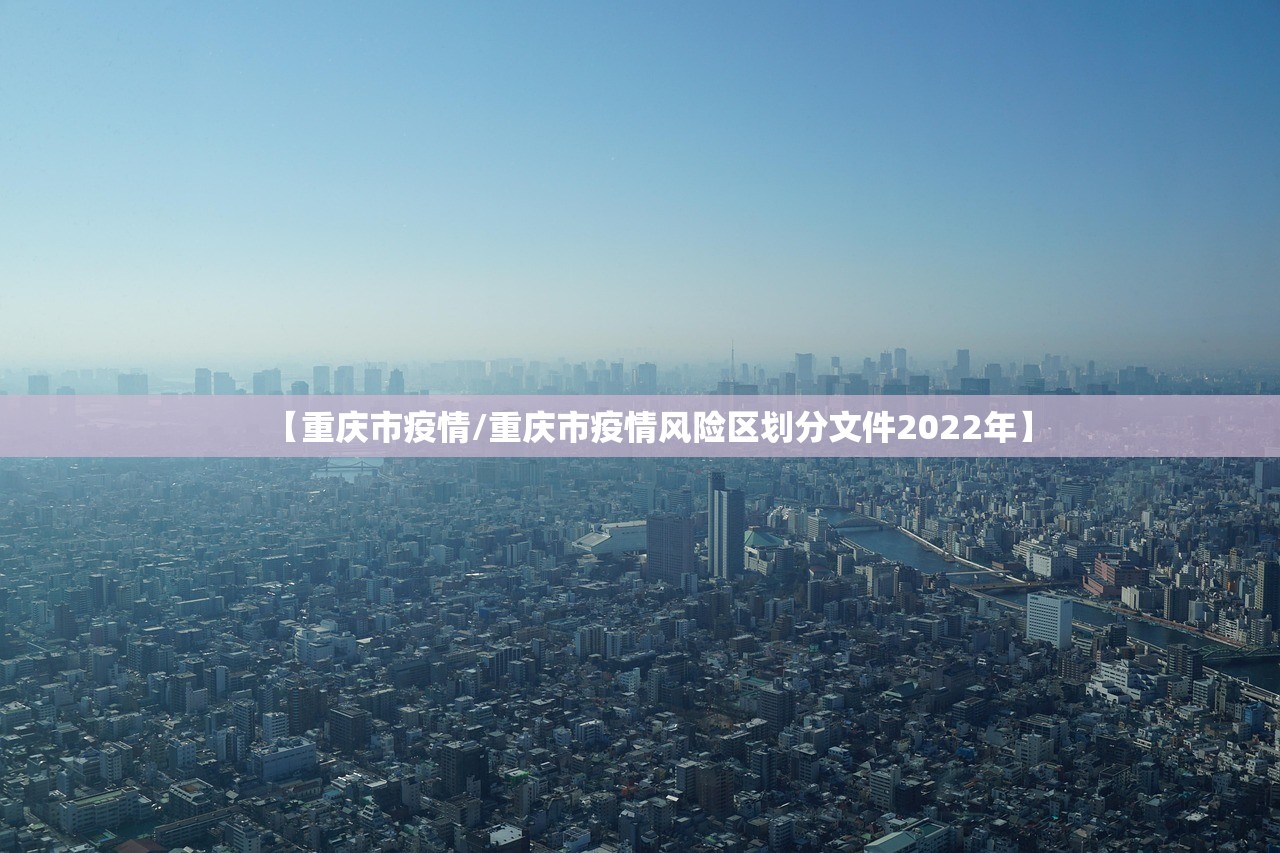 【重庆市疫情/重庆市疫情风险区划分文件2022年】