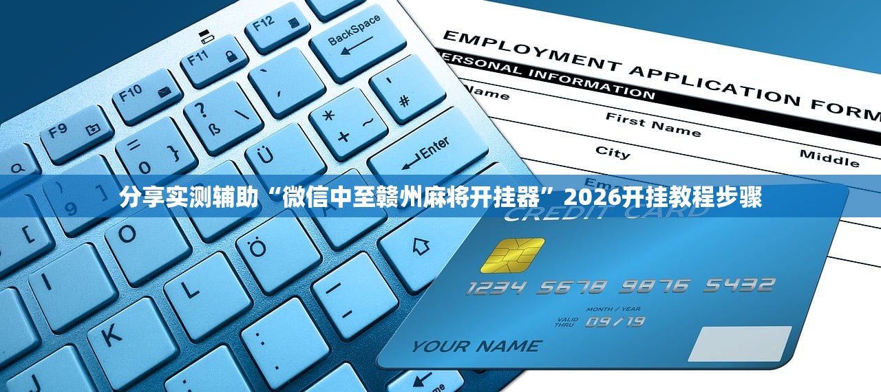分享实测辅助“微信中至赣州麻将开挂器”2026开挂教程步骤