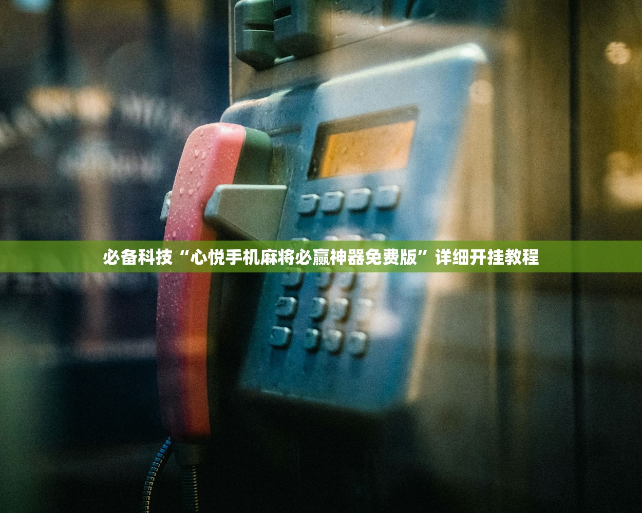 必备科技“心悦手机麻将必赢神器免费版”详细开挂教程
