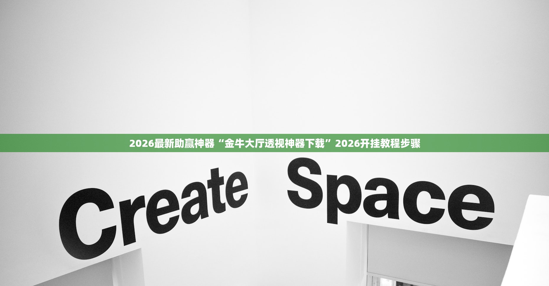 2026最新助赢神器“金牛大厅透视神器下载”2026开挂教程步骤