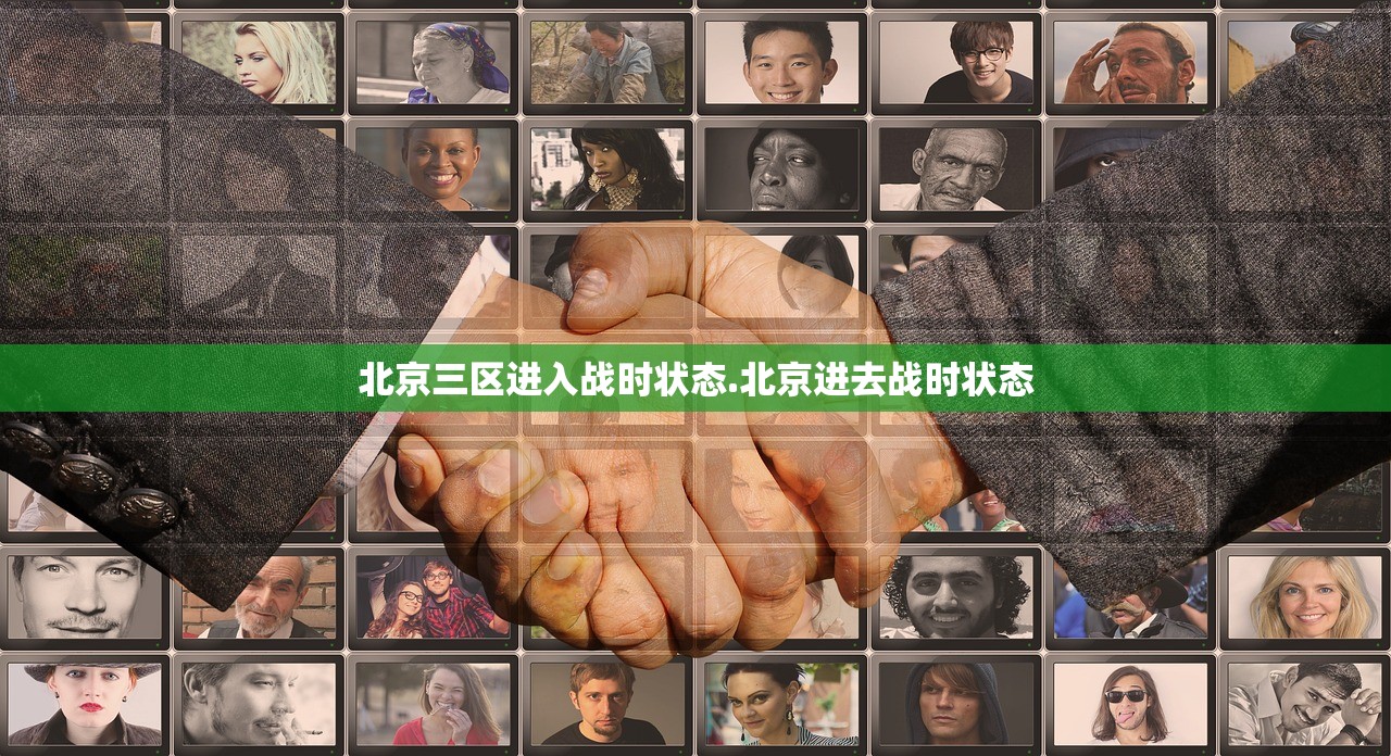 北京三区进入战时状态.北京进去战时状态
