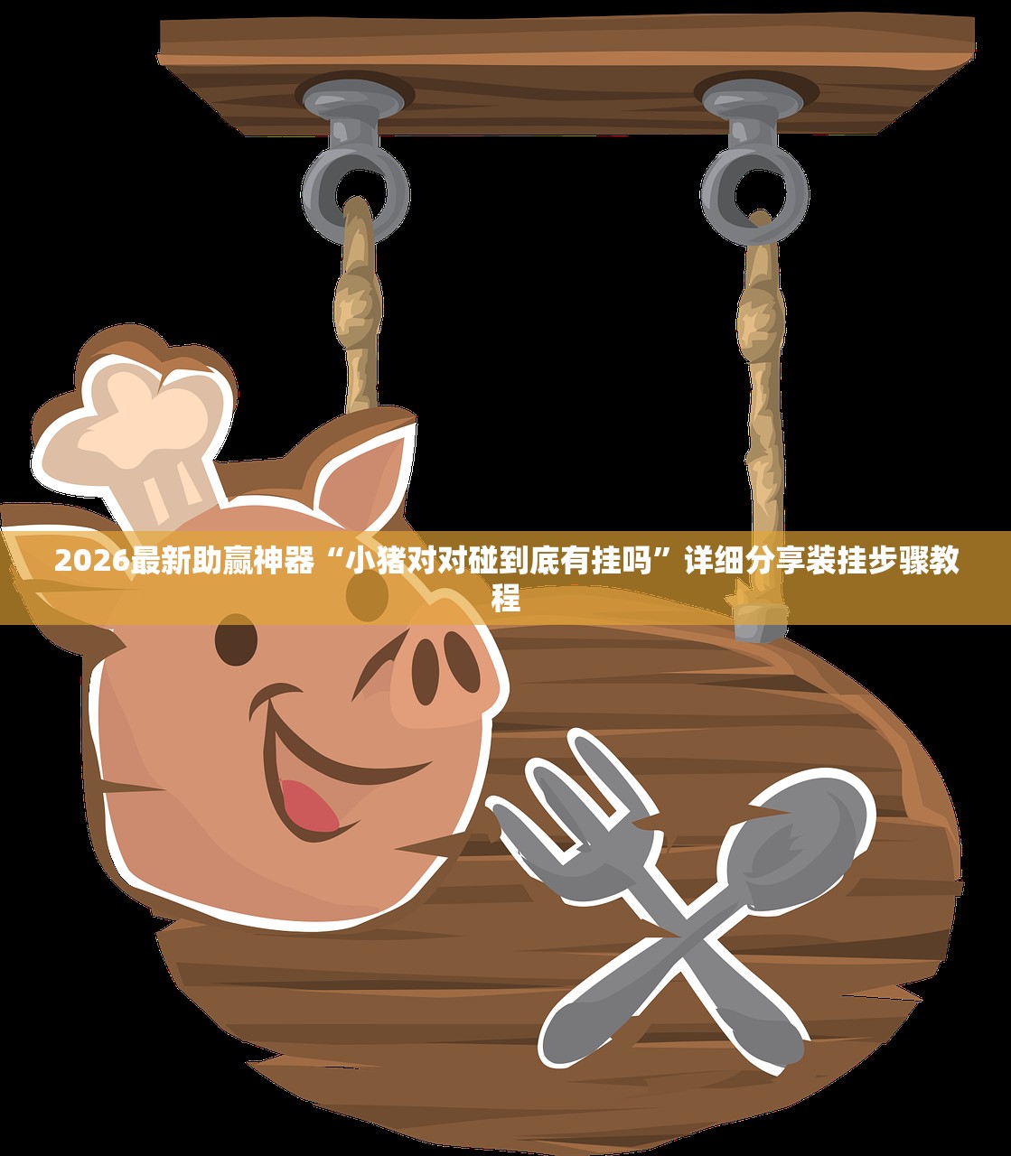 2026最新助赢神器“小猪对对碰到底有挂吗”详细分享装挂步骤教程