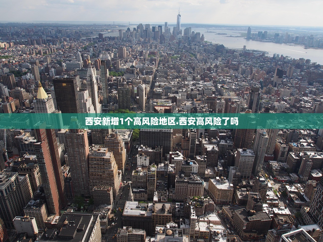 西安新增1个高风险地区.西安高风险了吗