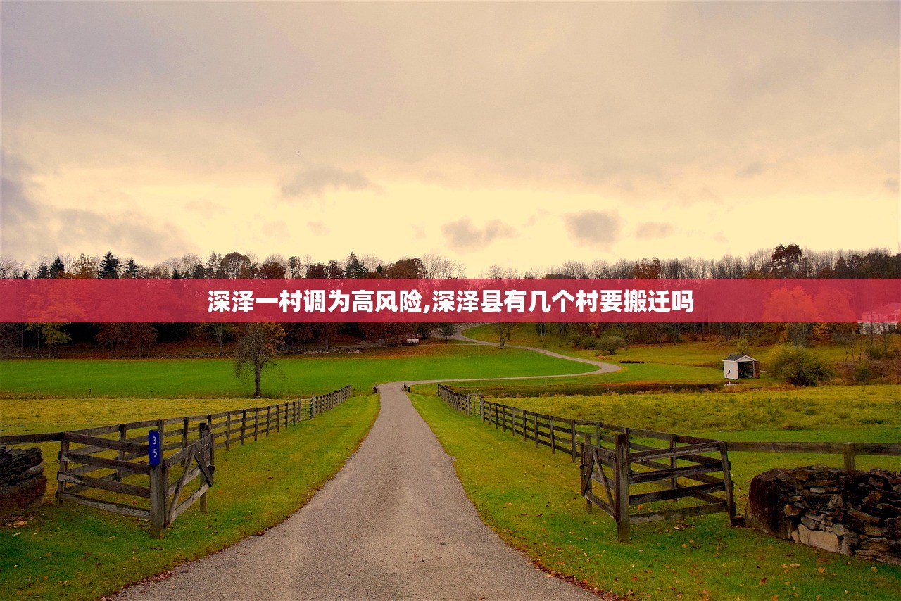 深泽一村调为高风险,深泽县有几个村要搬迁吗