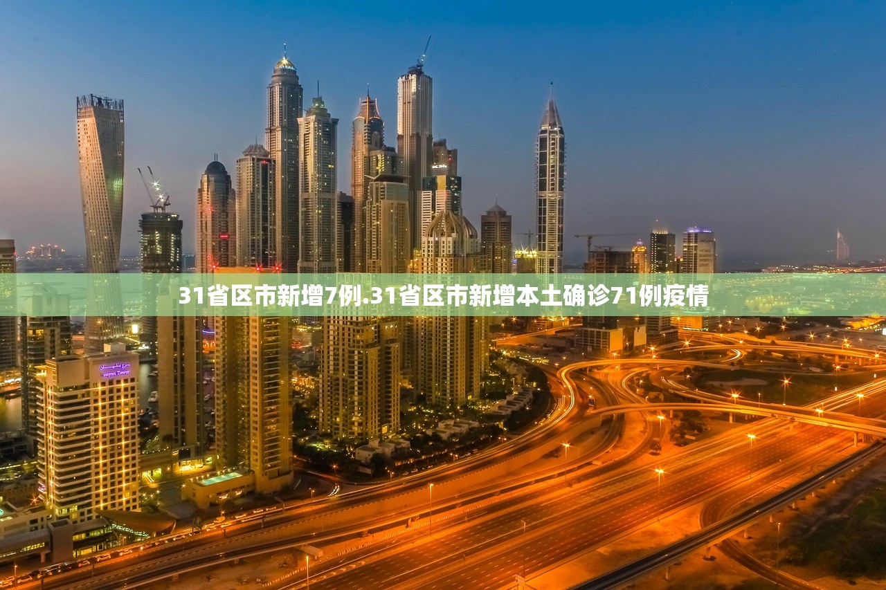 31省区市新增7例.31省区市新增本土确诊71例疫情