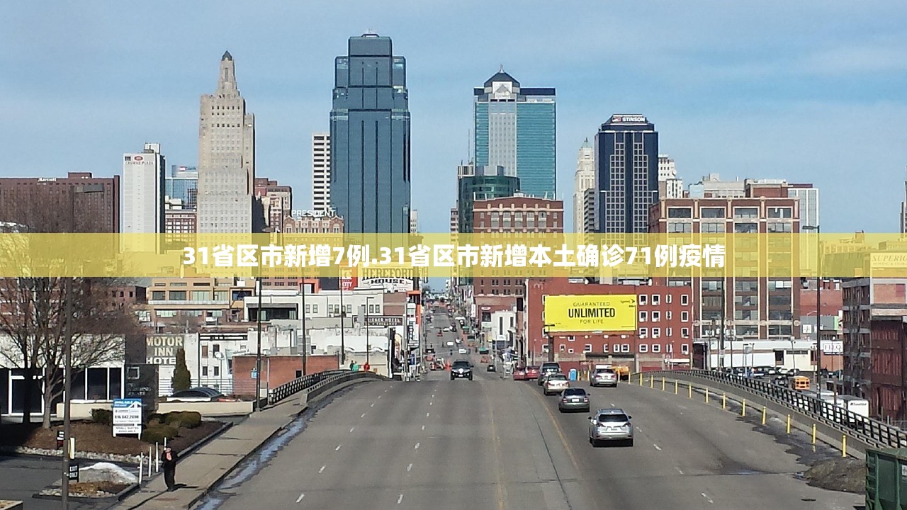 31省区市新增7例.31省区市新增本土确诊71例疫情