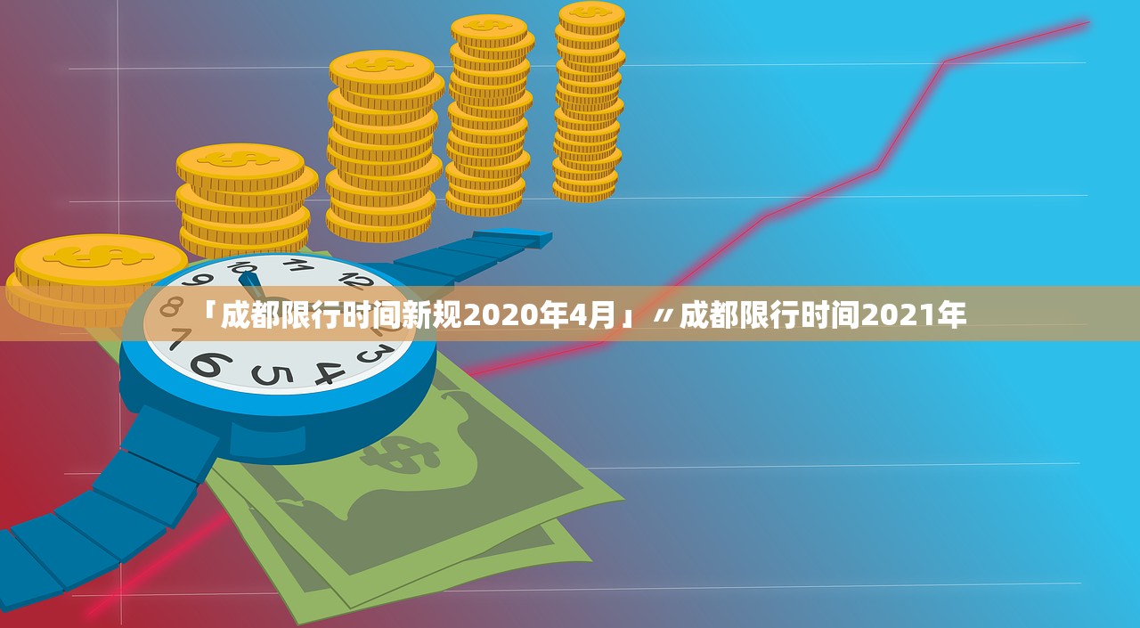 「成都限行时间新规2020年4月」〃成都限行时间2021年 「成都限行时间新规2020年4月」〃成都限行时间2021年