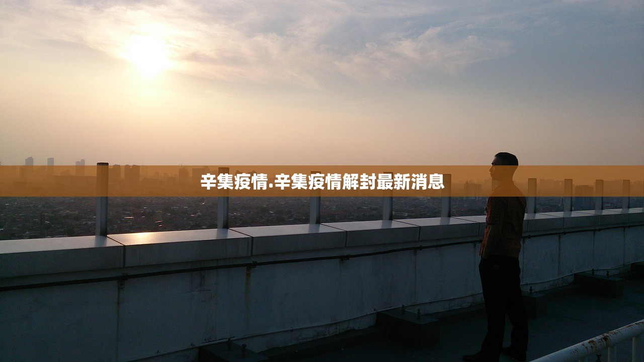 辛集疫情.辛集疫情解封最新消息 辛集疫情.辛集疫情解封最新消息