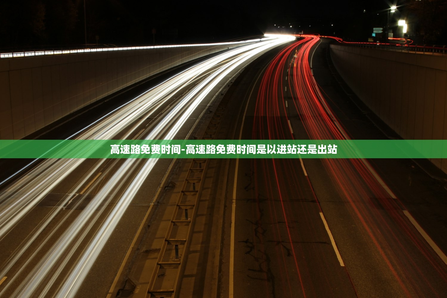 高速路免费时间-高速路免费时间是以进站还是出站