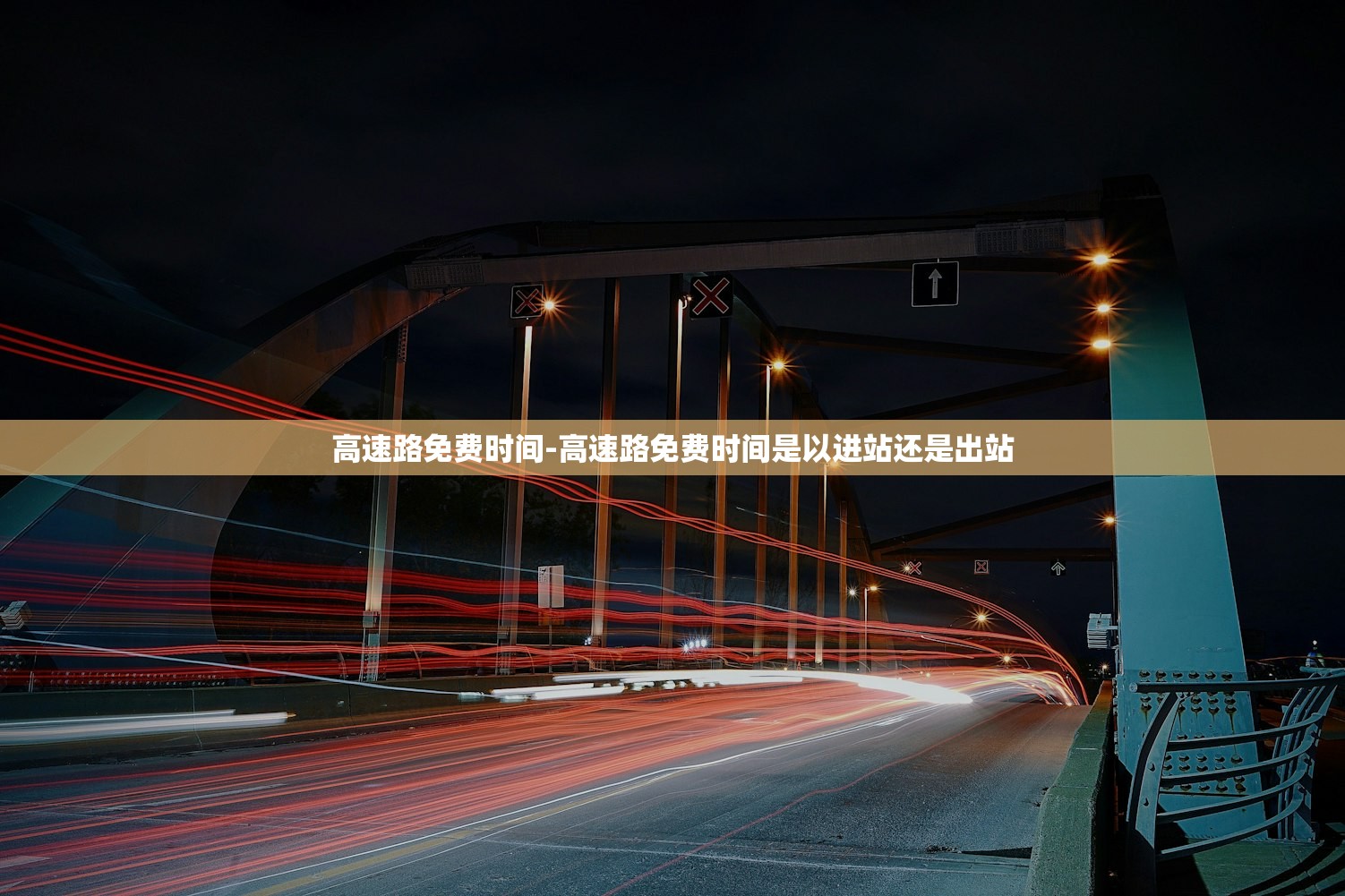 高速路免费时间-高速路免费时间是以进站还是出站