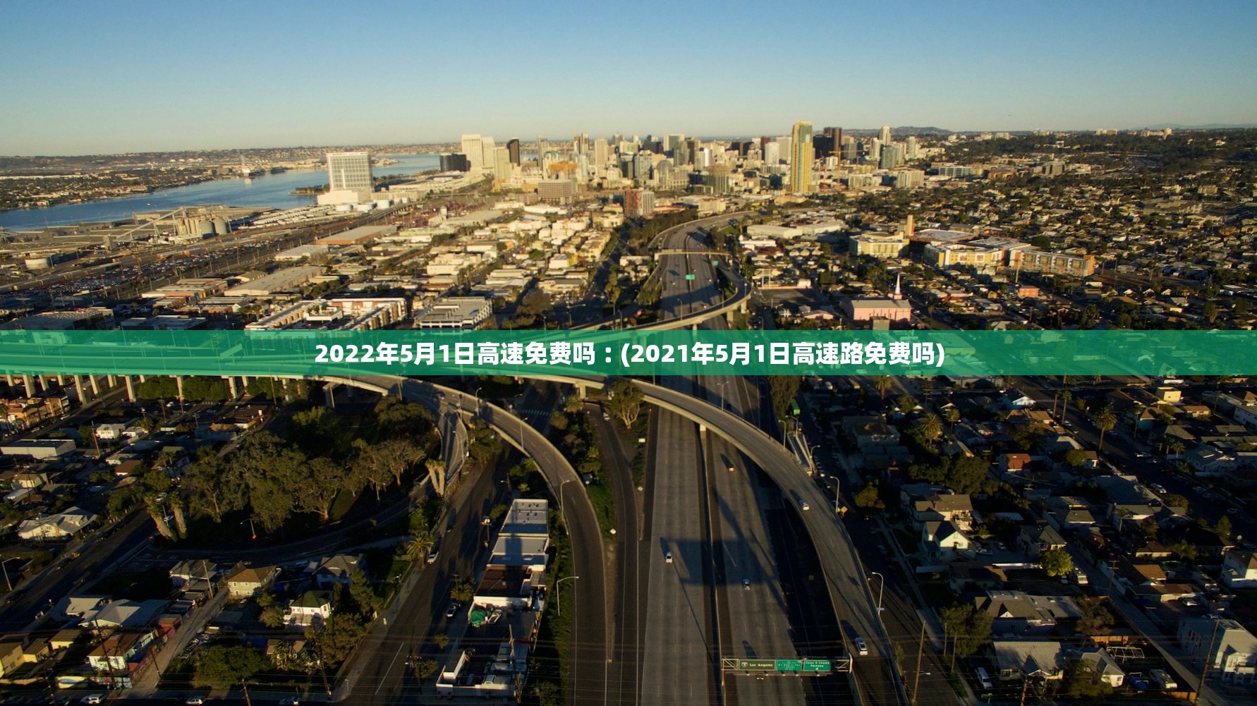 2022年5月1日高速免费吗︰(2021年5月1日高速路免费吗)