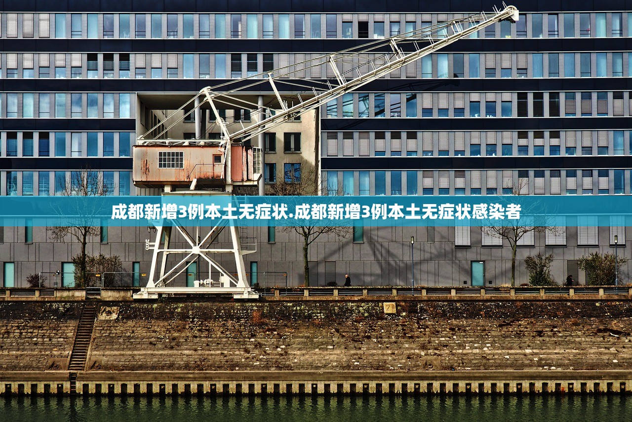 成都新增3例本土无症状.成都新增3例本土无症状感染者