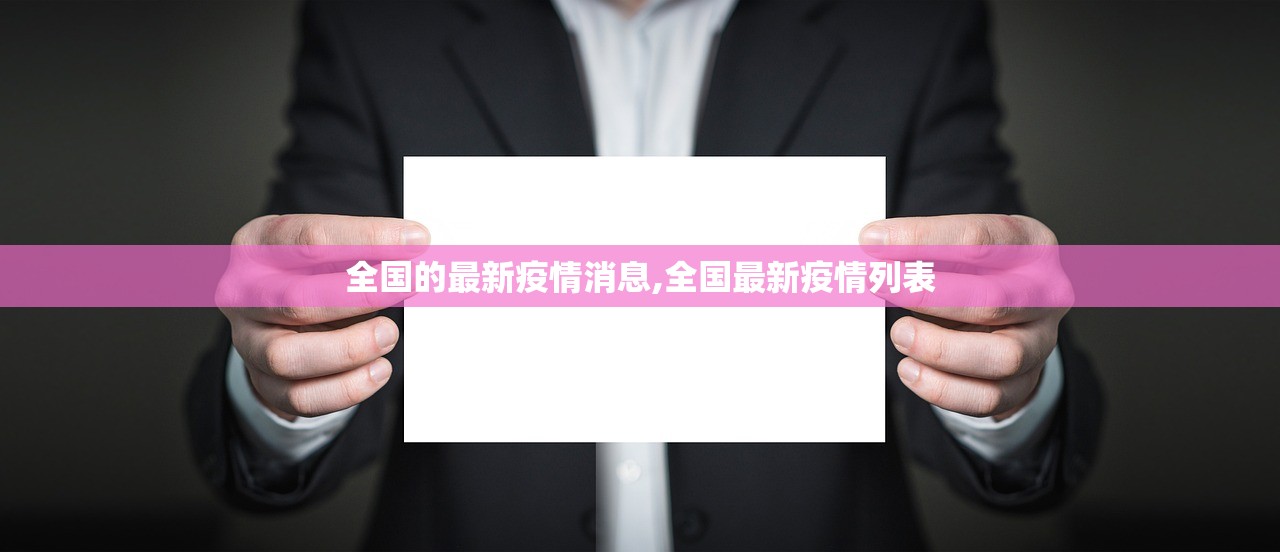 全国的最新疫情消息,全国最新疫情列表 全国的最新疫情消息,全国最新疫情列表