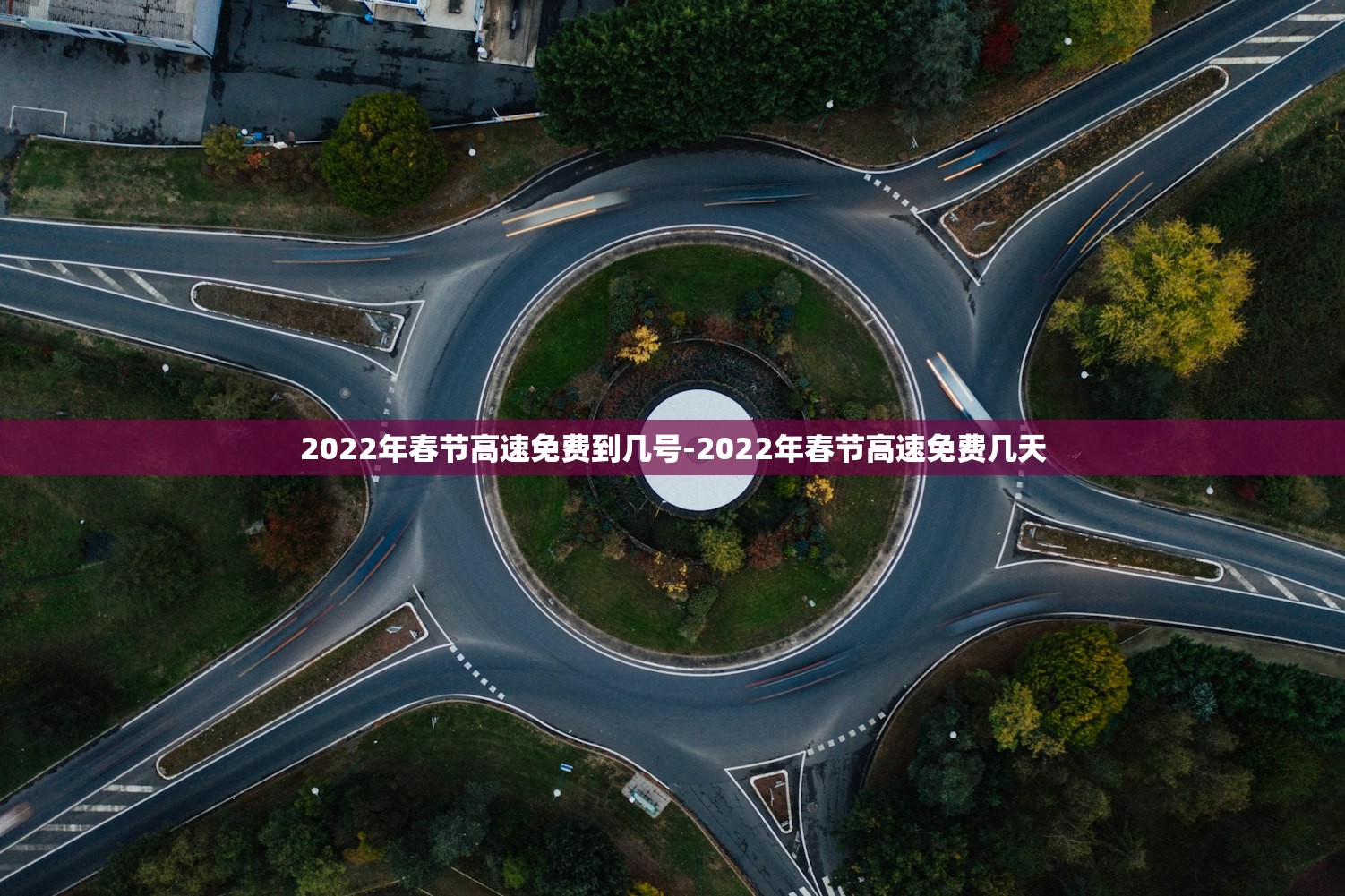 2022年春节高速免费到几号-2022年春节高速免费几天