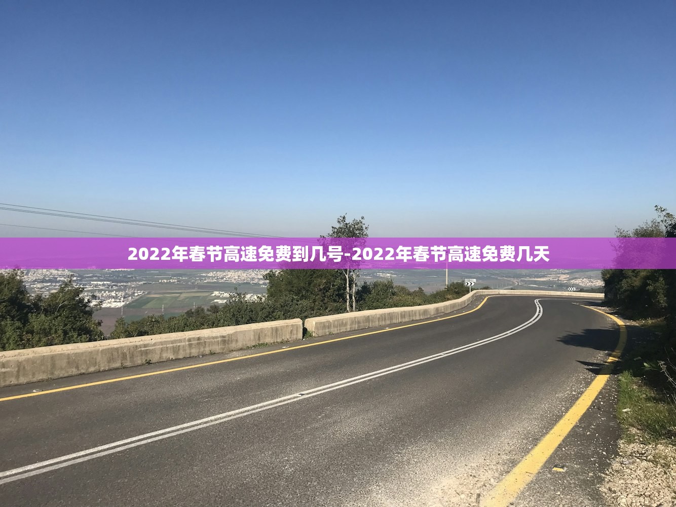 2022年春节高速免费到几号-2022年春节高速免费几天