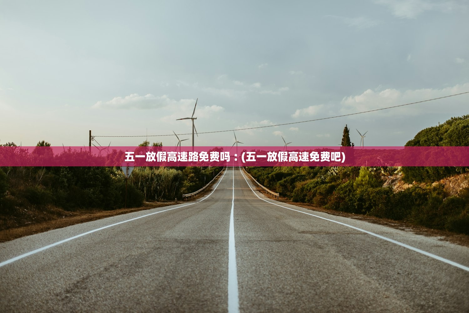 五一放假高速路免费吗︰(五一放假高速免费吧)
