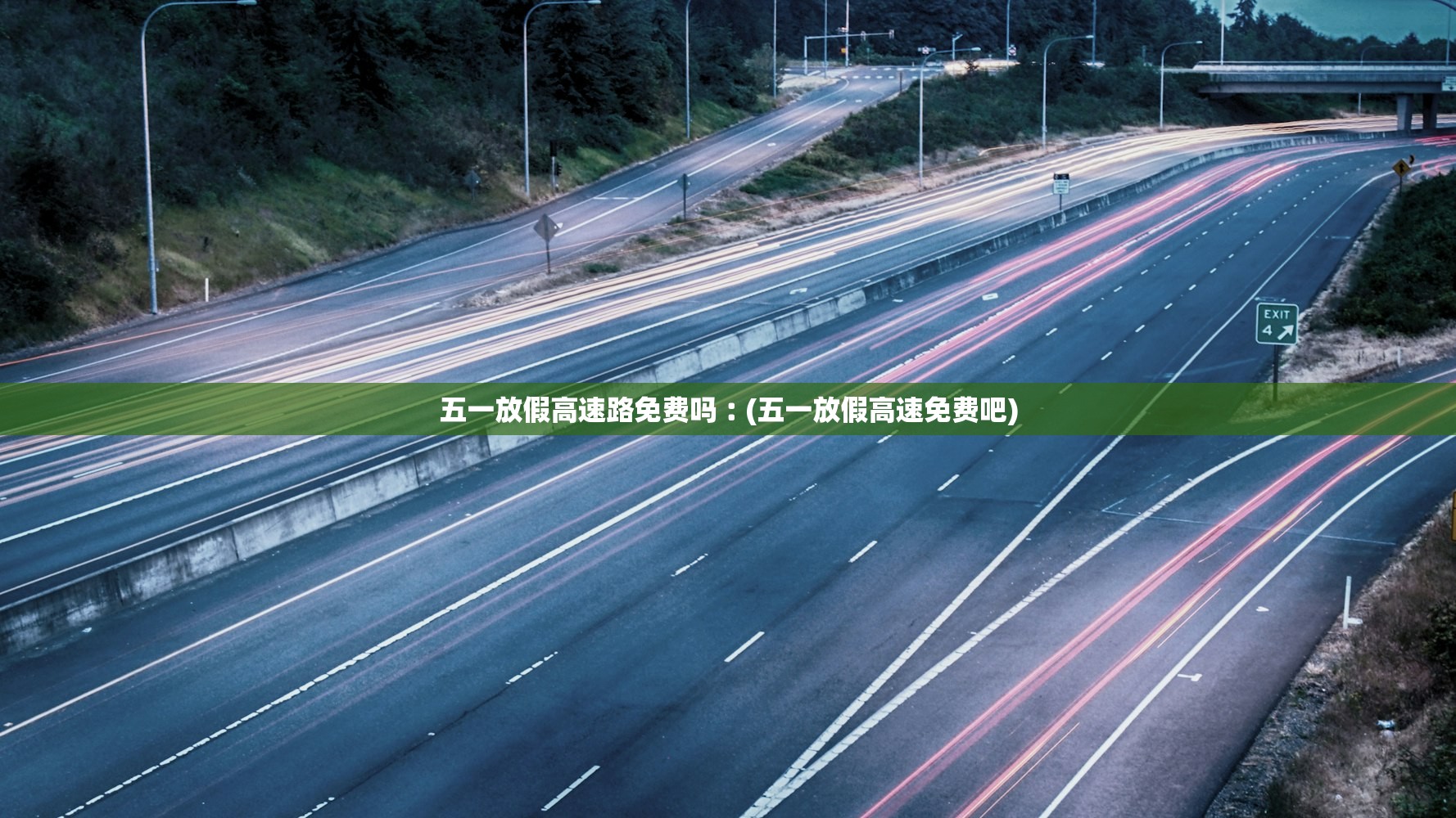 五一放假高速路免费吗︰(五一放假高速免费吧)