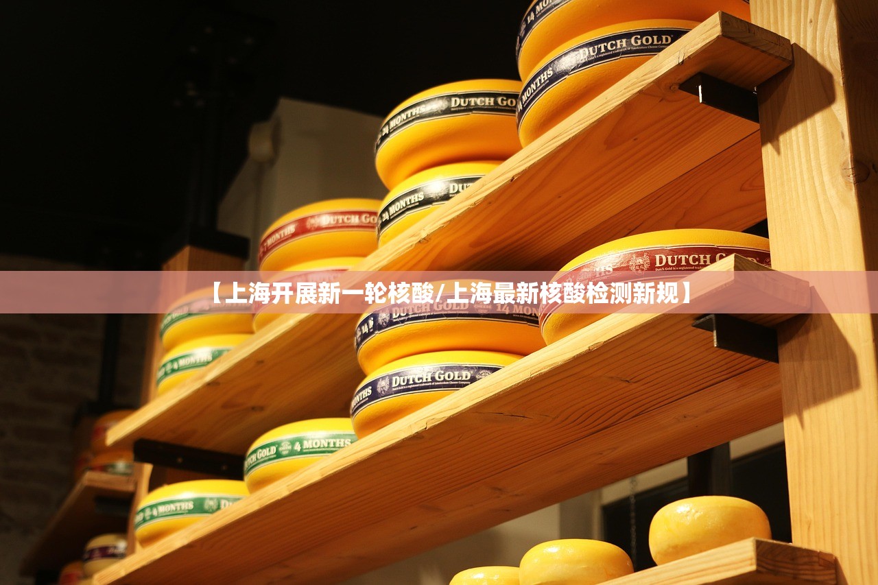 【上海开展新一轮核酸/上海最新核酸检测新规】 【上海开展新一轮核酸/上海最新核酸检测新规】