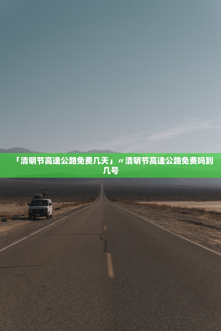 「清明节高速公路免费几天」〃清明节高速公路免费吗到几号 「清明节高速公路免费几天」〃清明节高速公路免费吗到几号