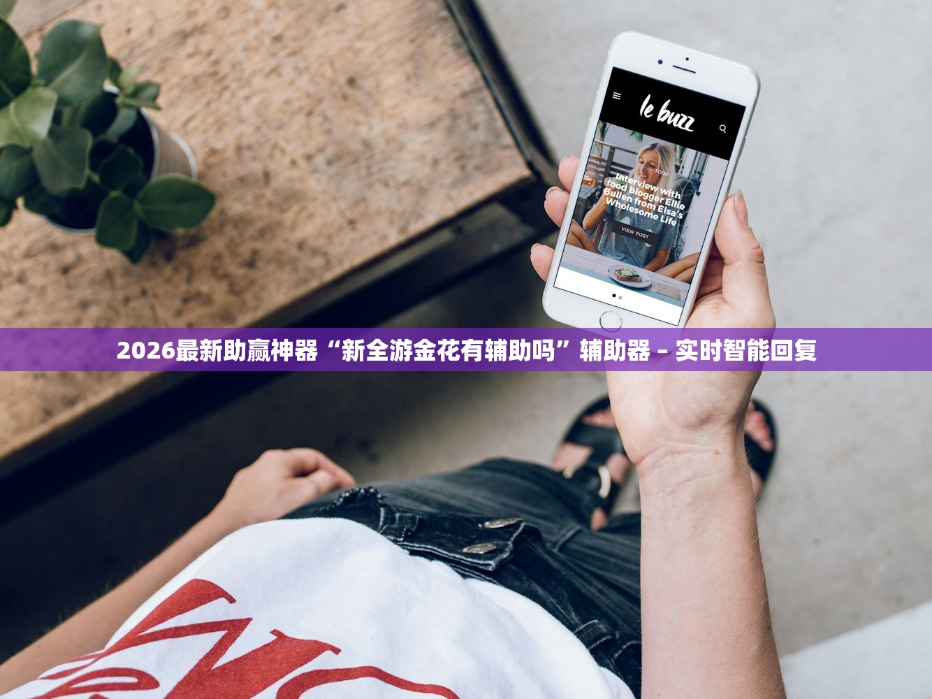 2026最新助赢神器“新全游金花有辅助吗”辅助器 – 实时智能回复