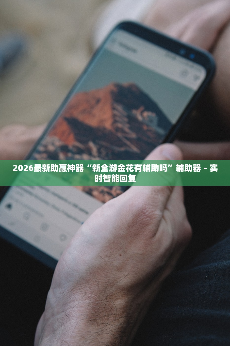 2026最新助赢神器“新全游金花有辅助吗”辅助器 – 实时智能回复
