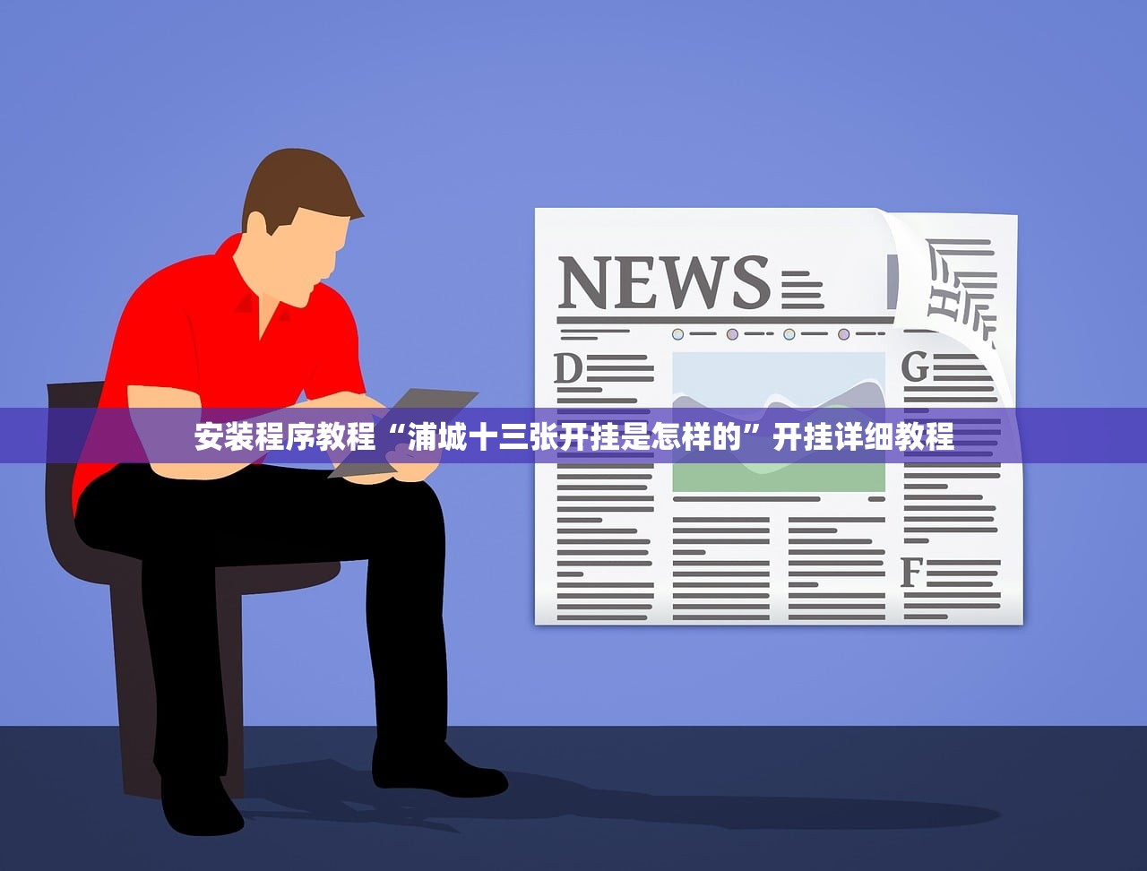 安装程序教程“浦城十三张开挂是怎样的”开挂详细教程