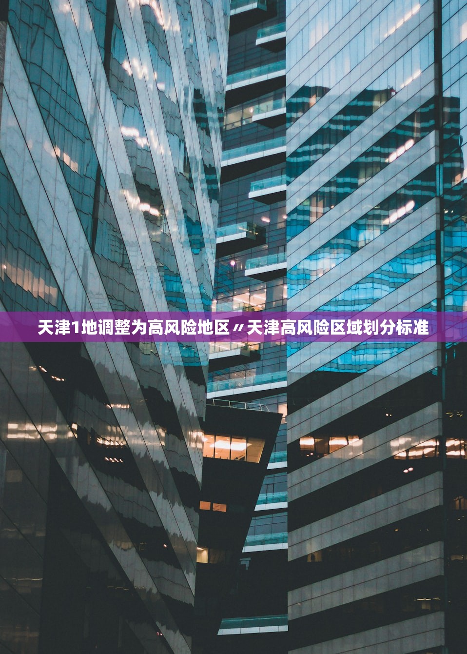 天津1地调整为高风险地区〃天津高风险区域划分标准