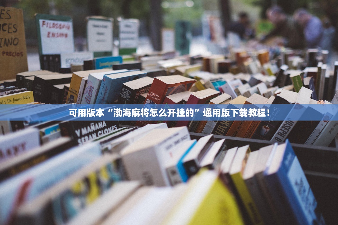 可用版本“渤海麻将怎么开挂的	”通用版下载教程！
