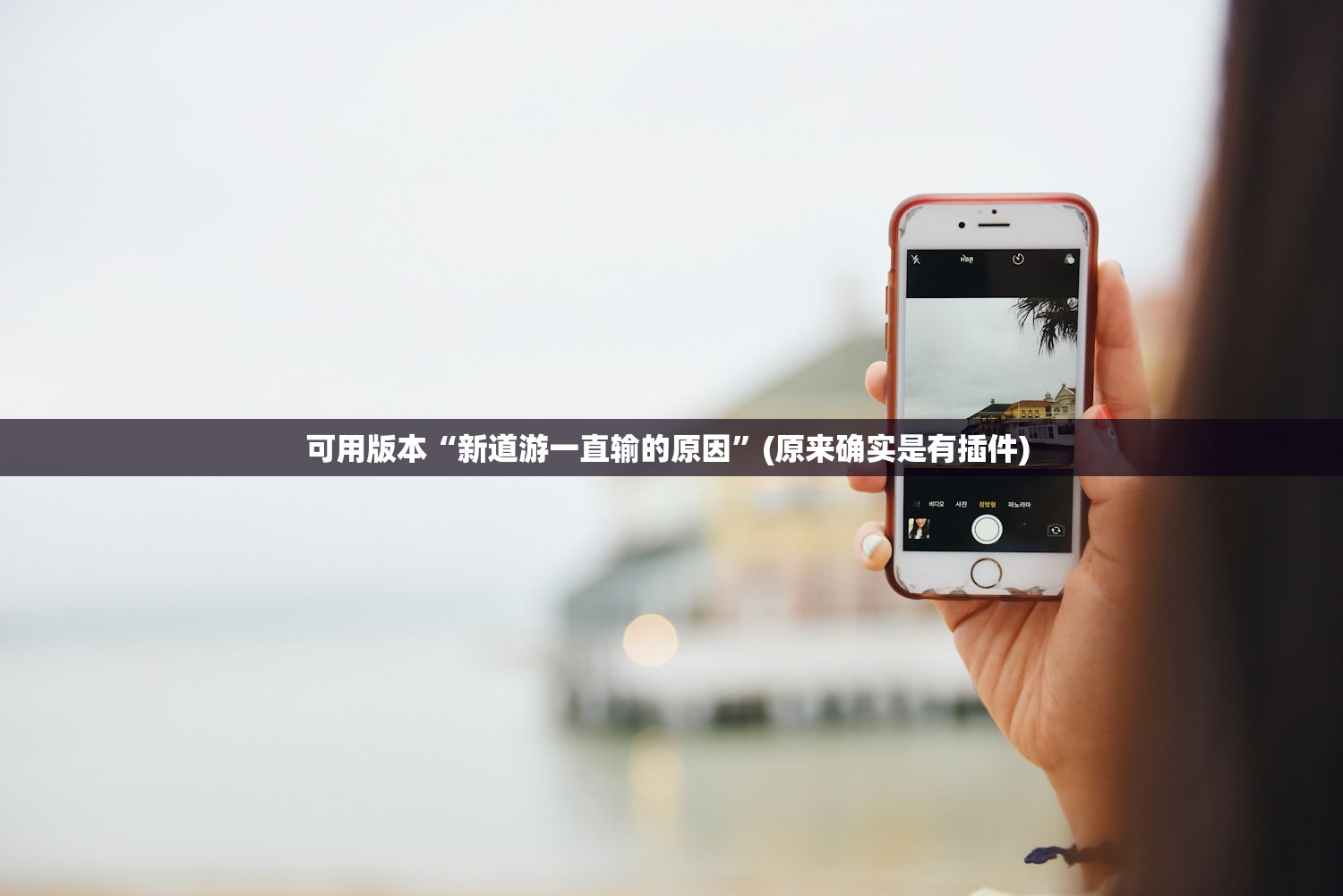 可用版本“新道游一直输的原因”(原来确实是有插件) 