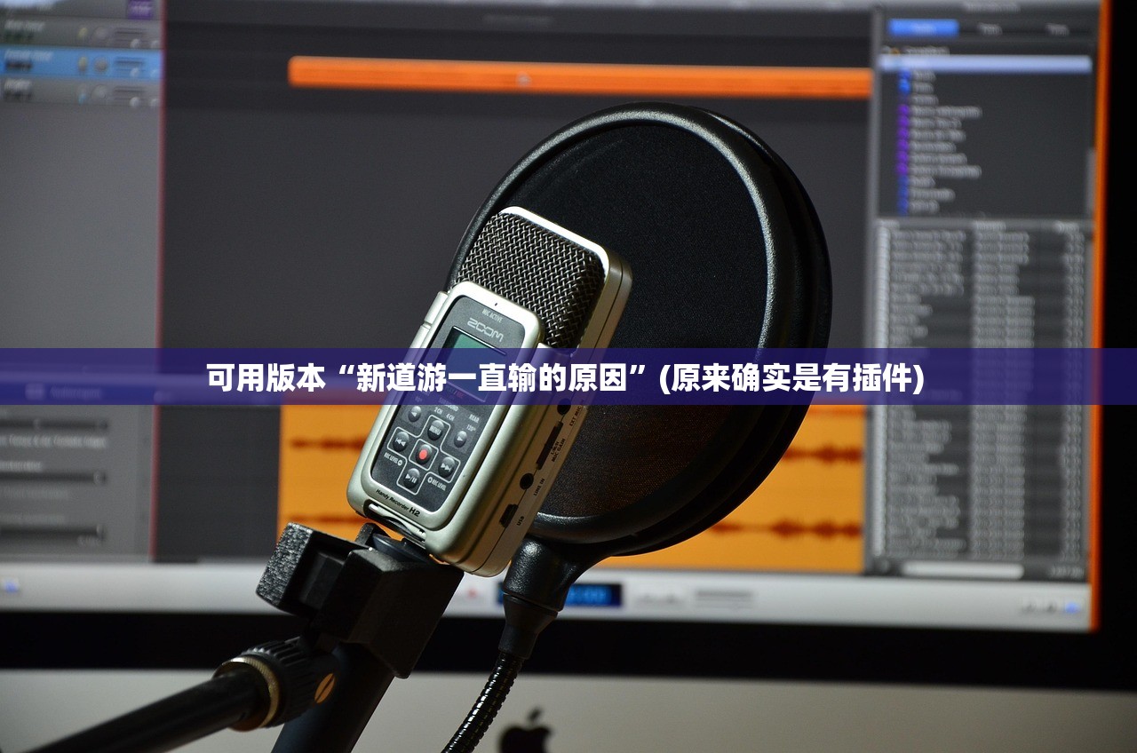 可用版本“新道游一直输的原因”(原来确实是有插件) 