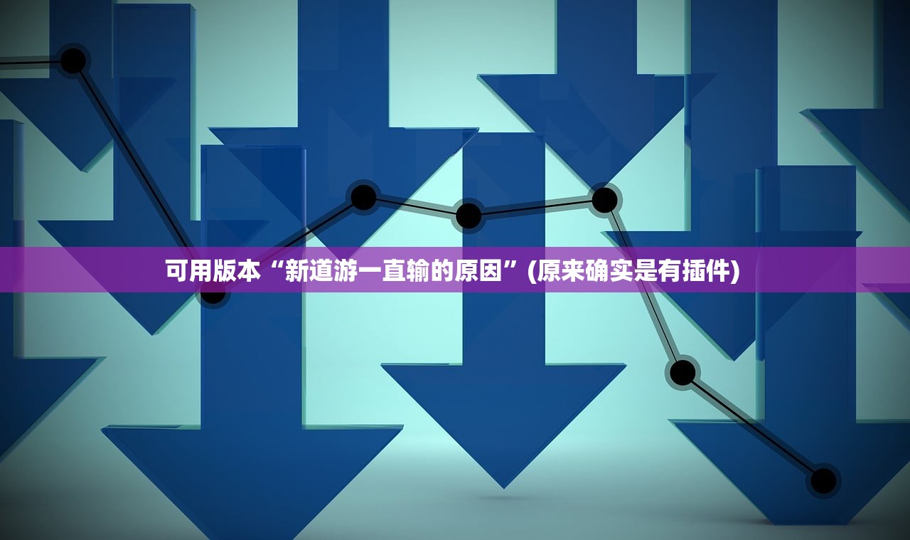可用版本“新道游一直输的原因	”(原来确实是有插件) 