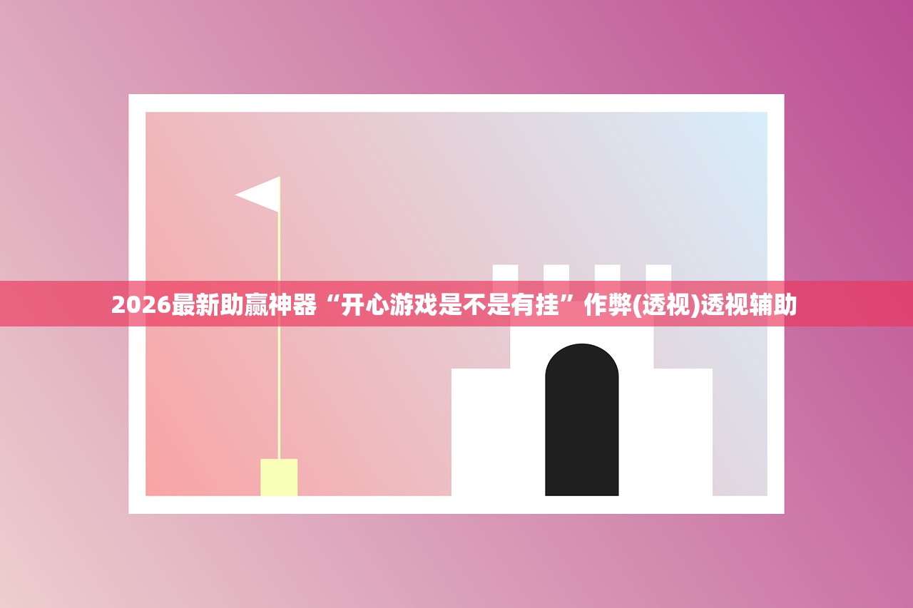 2026最新助赢神器“开心游戏是不是有挂”作弊(透视)透视辅助 