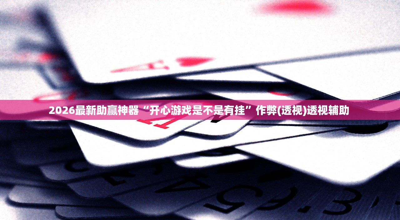 2026最新助赢神器“开心游戏是不是有挂”作弊(透视)透视辅助 