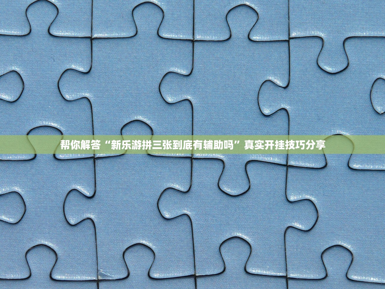 帮你解答“新乐游拼三张到底有辅助吗”真实开挂技巧分享