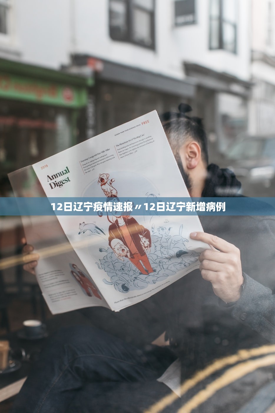 12日辽宁疫情速报〃12日辽宁新增病例 12日辽宁疫情速报〃12日辽宁新增病例