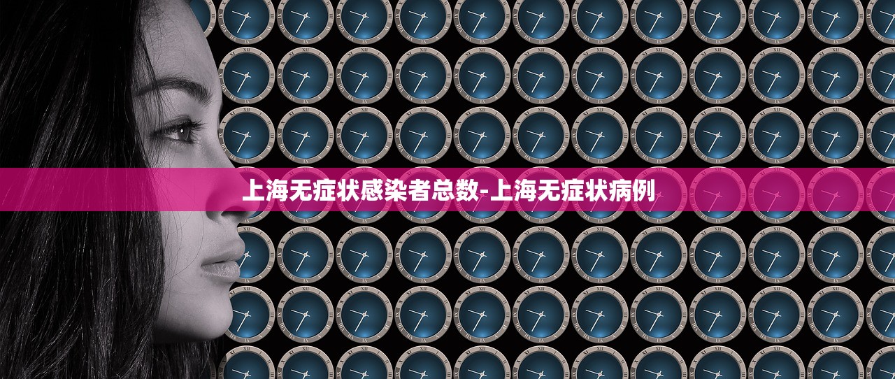 上海无症状感染者总数-上海无症状病例