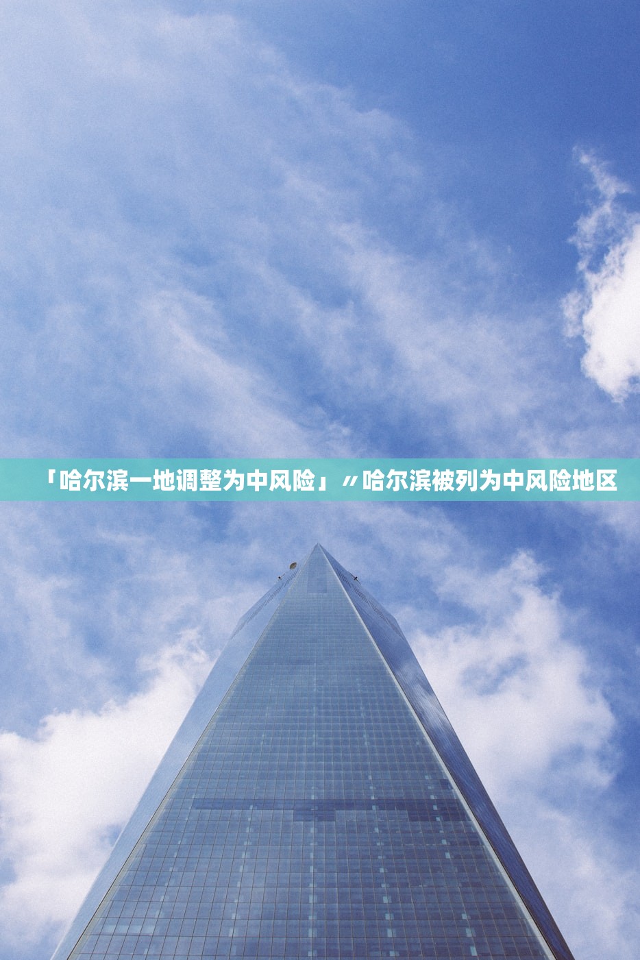 「哈尔滨一地调整为中风险」〃哈尔滨被列为中风险地区
