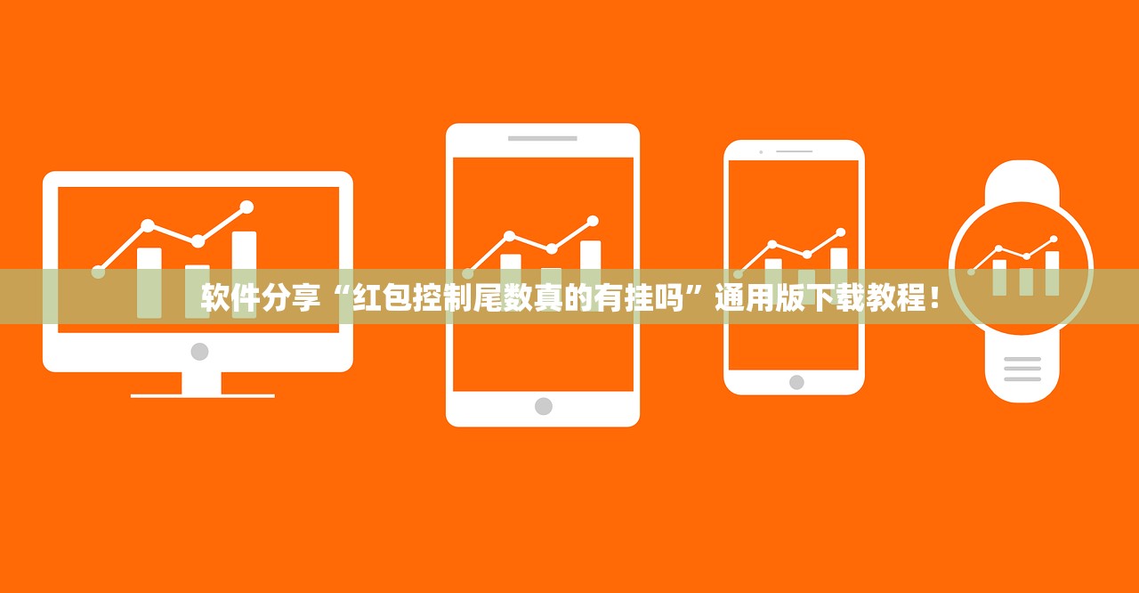 软件分享“红包控制尾数真的有挂吗”通用版下载教程！