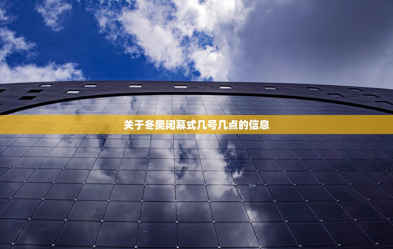 关于冬奥闭幕式几号几点的信息