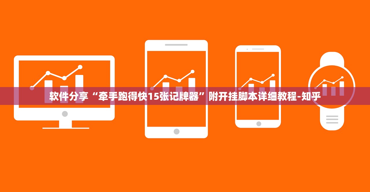 软件分享“牵手跑得快15张记牌器”附开挂脚本详细教程-知乎
