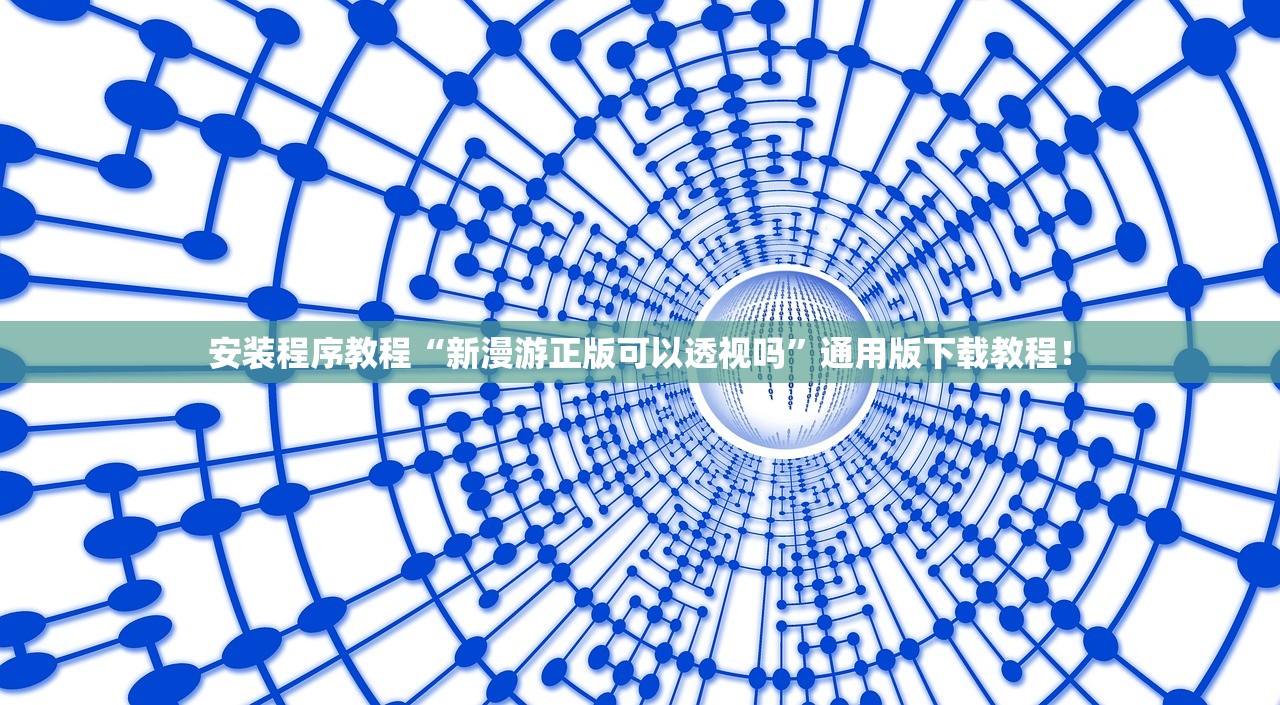 安装程序教程“新漫游正版可以透视吗”通用版下载教程！