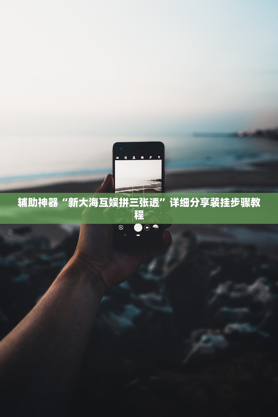 辅助神器“新大海互娱拼三张透”详细分享装挂步骤教程