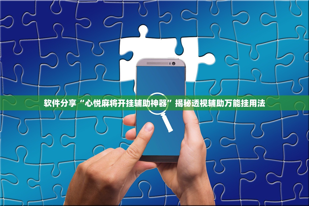 软件分享“心悦麻将开挂辅助神器”揭秘透视辅助万能挂用法