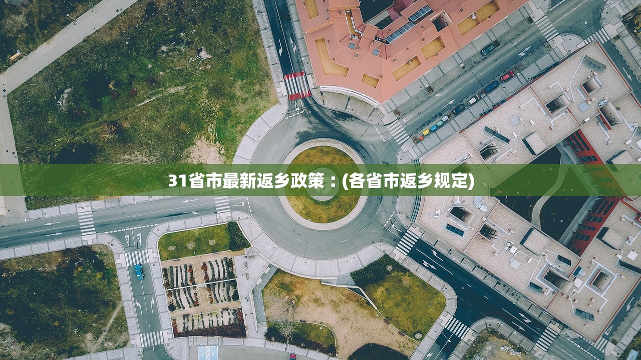 31省市最新返乡政策︰(各省市返乡规定) 31省市最新返乡政策︰(各省市返乡规定)