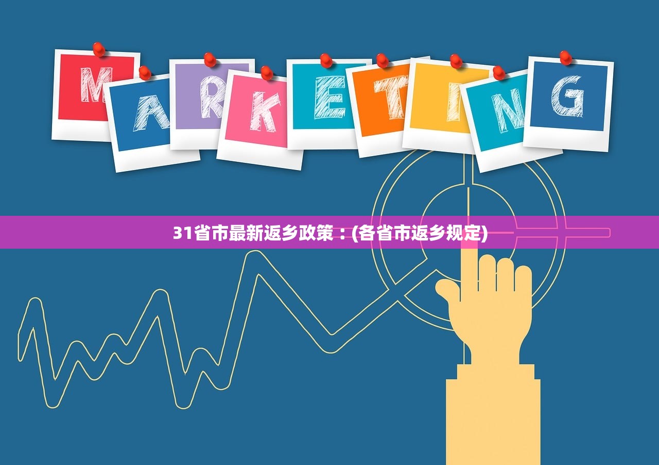 31省市最新返乡政策︰(各省市返乡规定) 31省市最新返乡政策︰(各省市返乡规定)