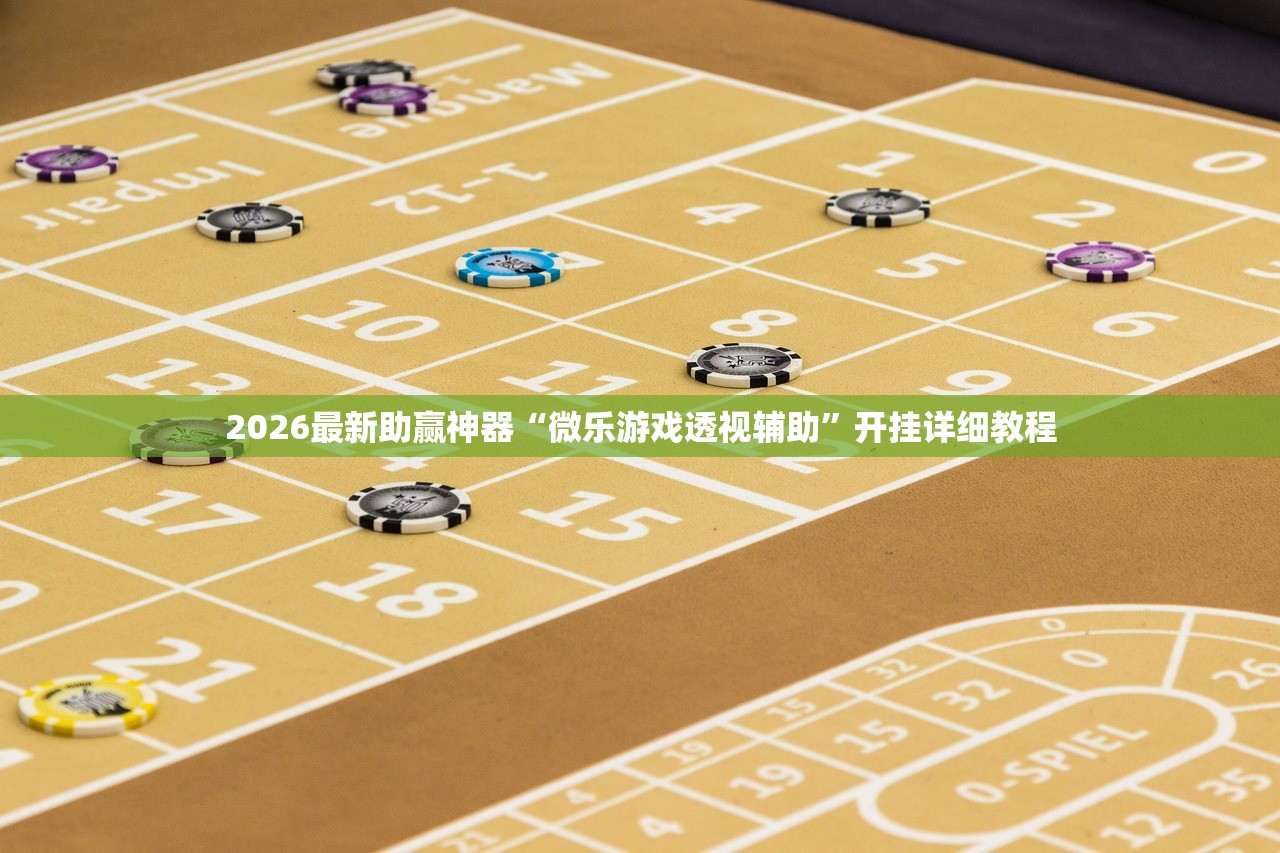 2026最新助赢神器“微乐游戏透视辅助”开挂详细教程