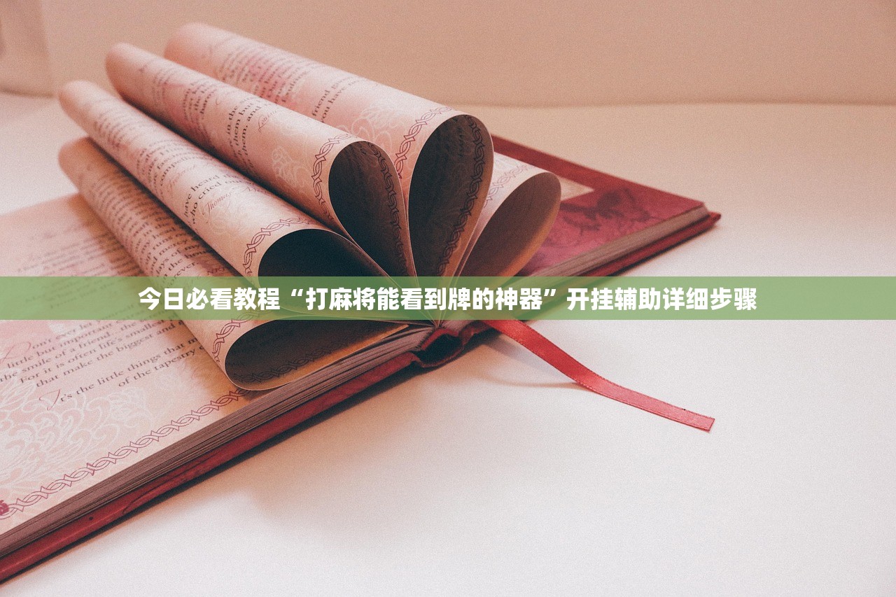 今日必看教程“打麻将能看到牌的神器	”开挂辅助详细步骤