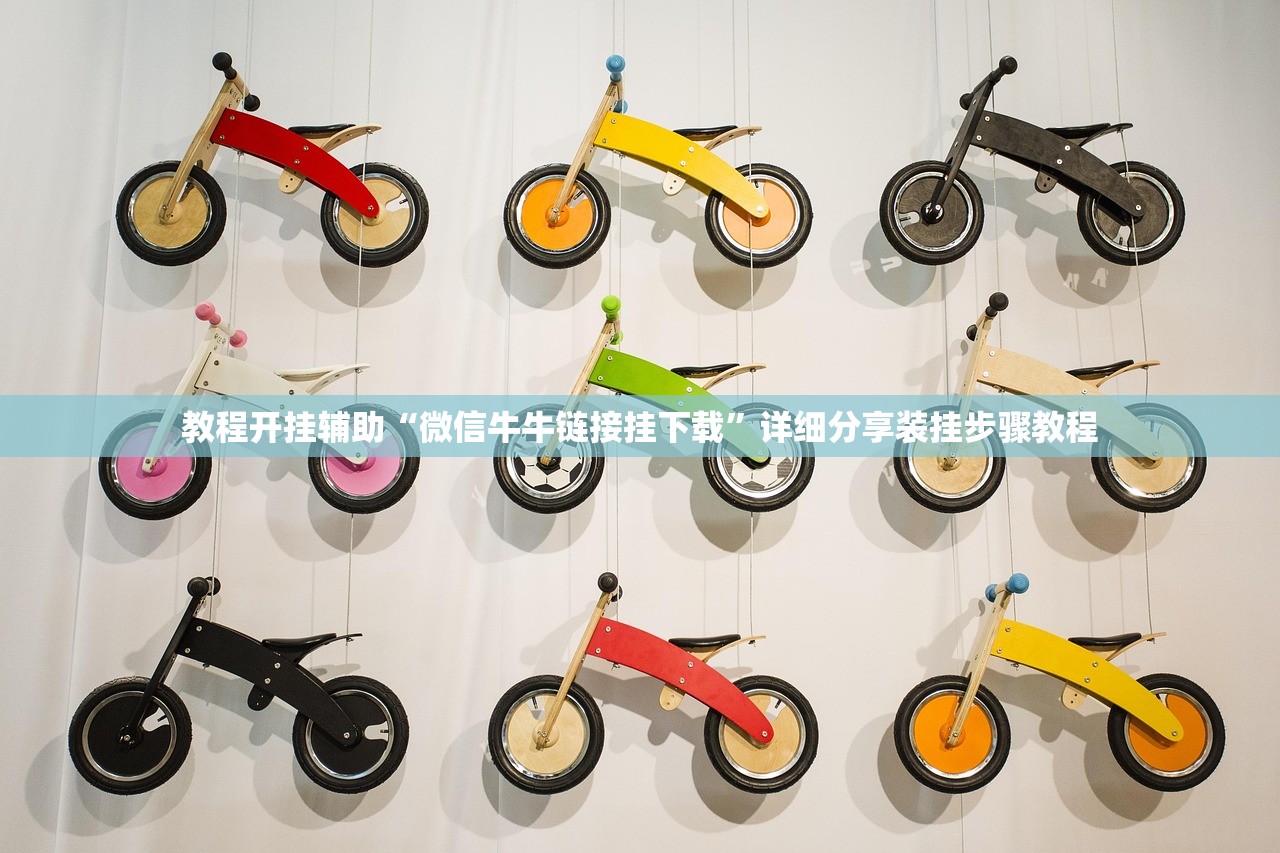 教程开挂辅助“微信牛牛链接挂下载”详细分享装挂步骤教程