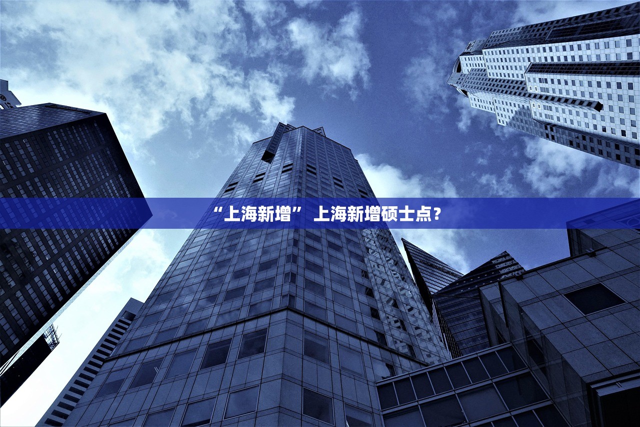 “上海新增” 上海新增硕士点？